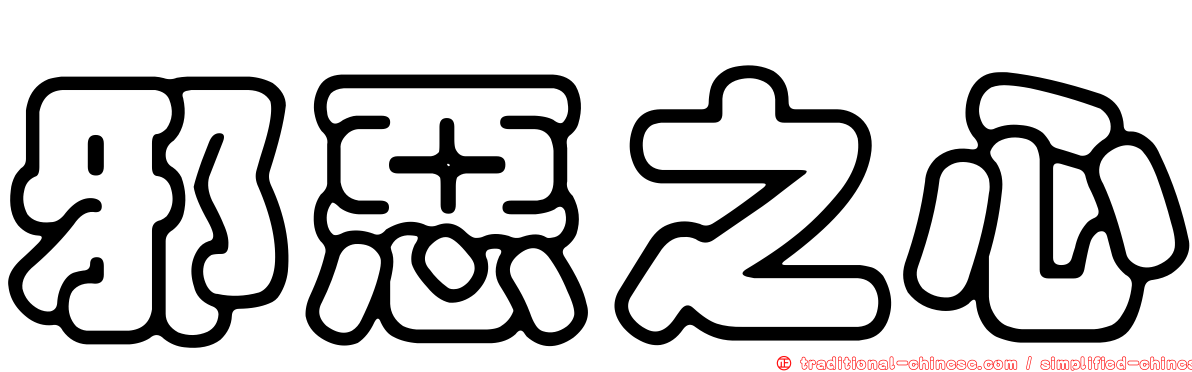 邪惡之心
