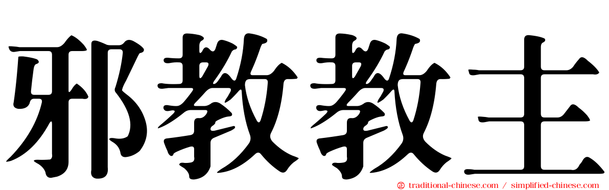 邪教教主