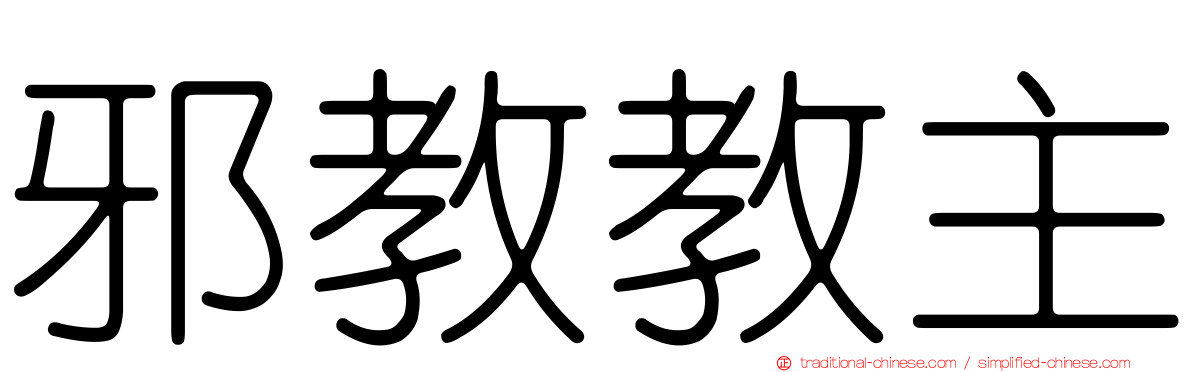 邪教教主