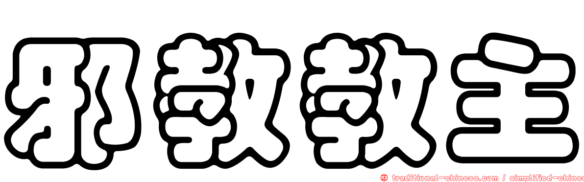 邪教教主