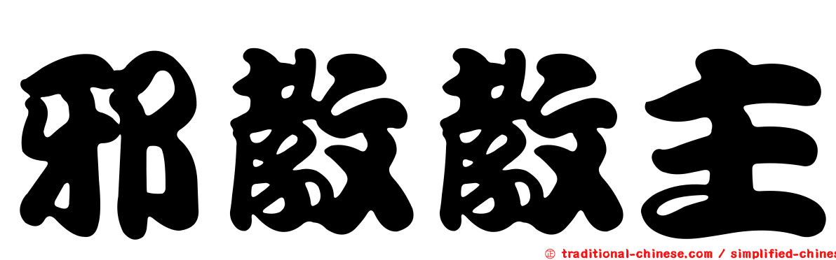 邪教教主