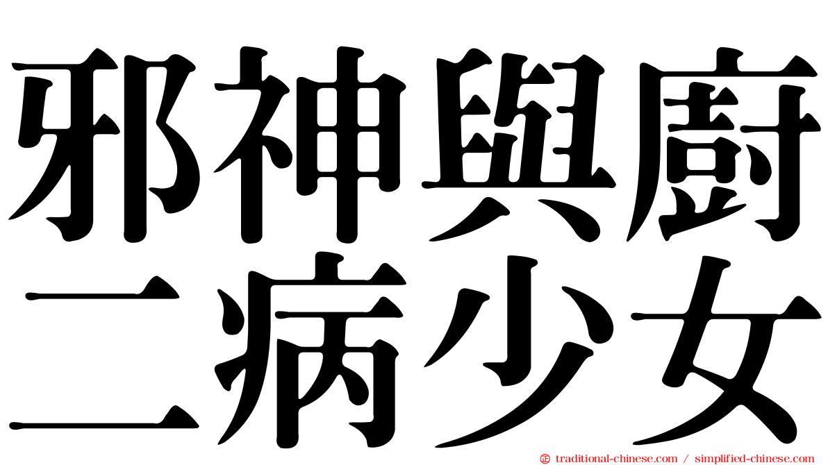 邪神與廚二病少女