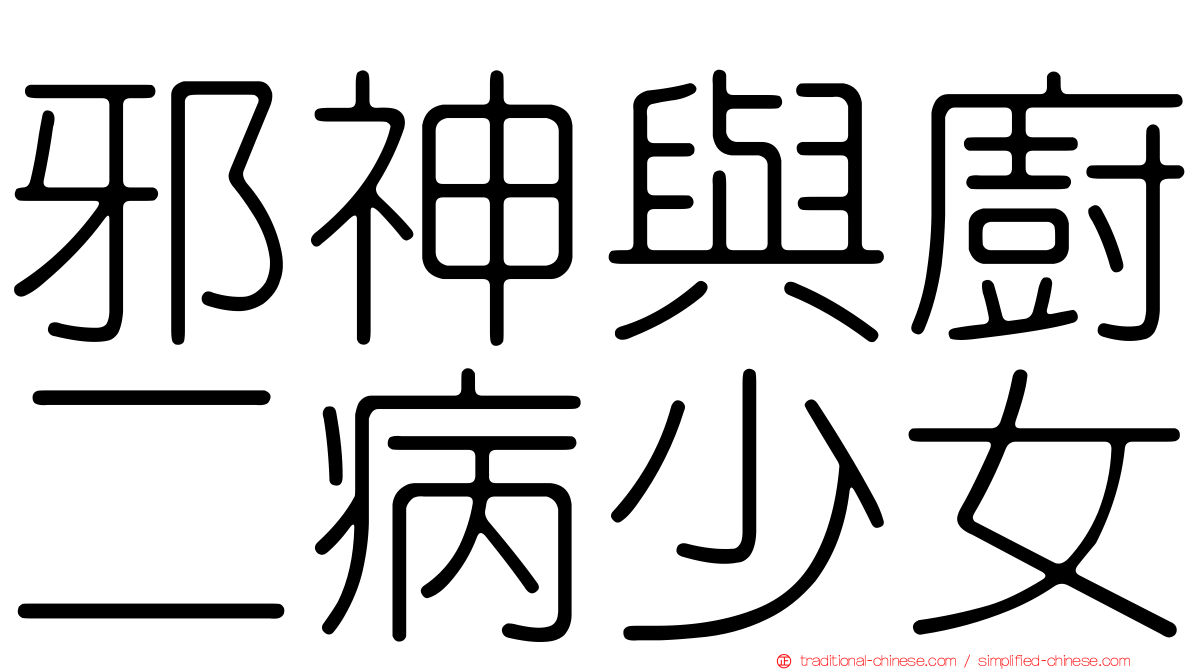 邪神與廚二病少女