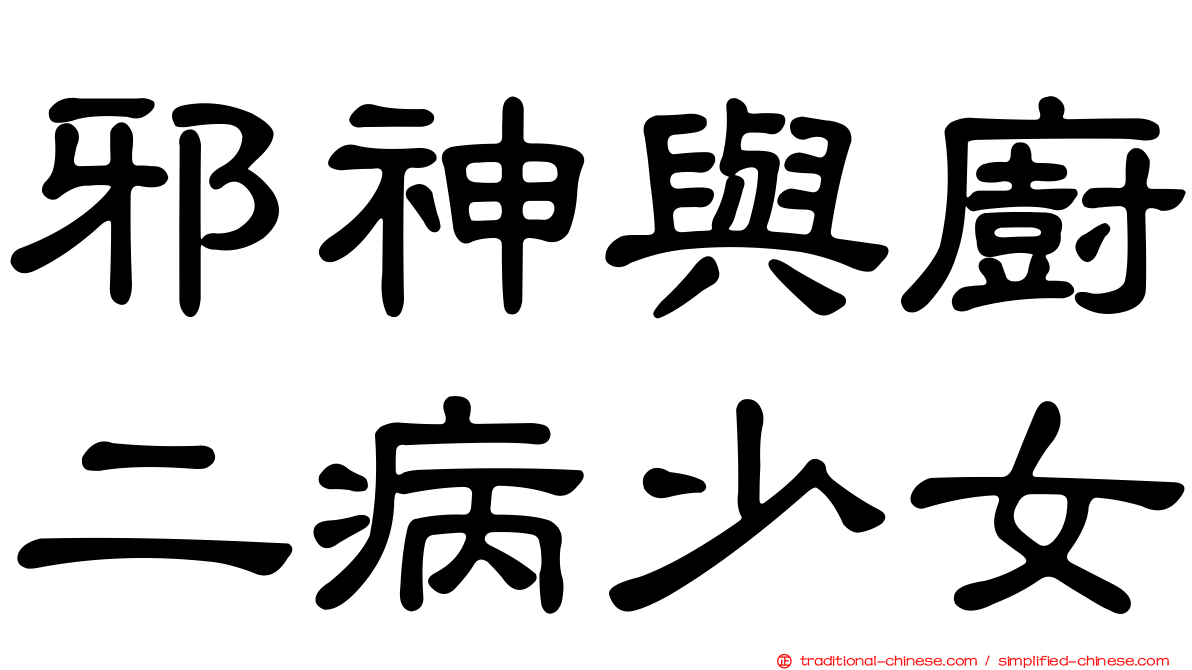 邪神與廚二病少女