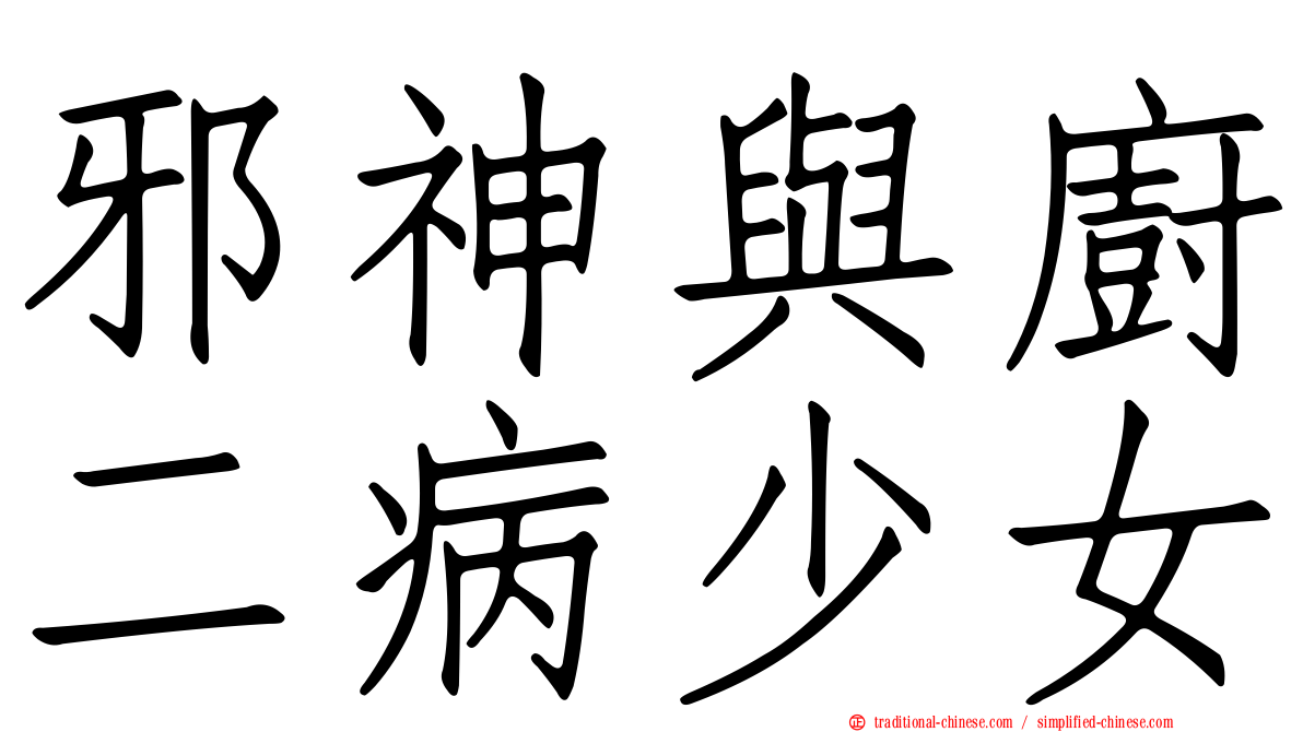 邪神與廚二病少女