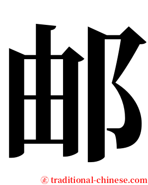 邮 serif font