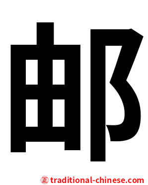 邮