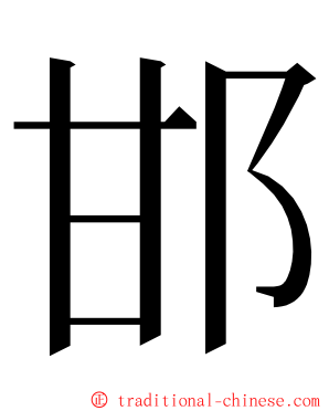 邯 ming font