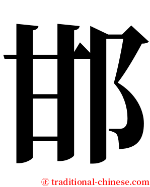 邯 serif font