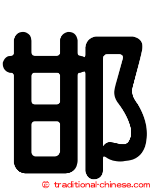 邯