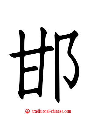 邯
