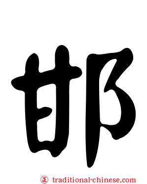邯