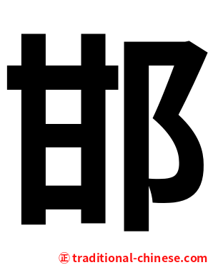 邯