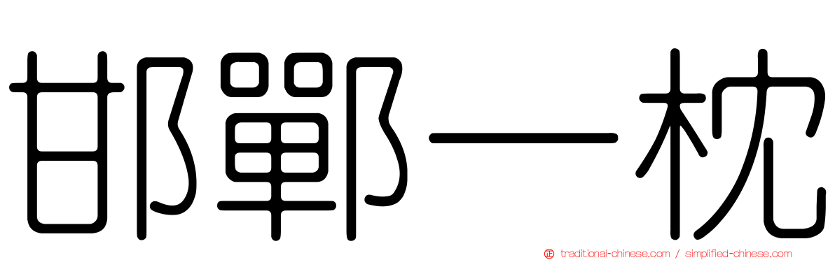 邯鄲一枕