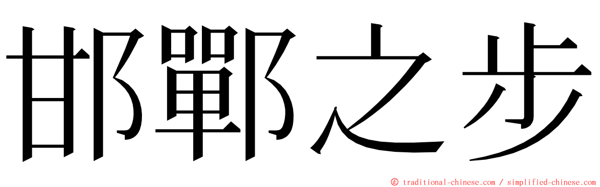 邯鄲之步 ming font