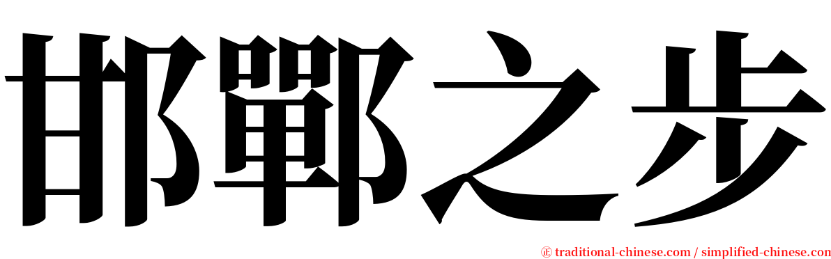 邯鄲之步 serif font