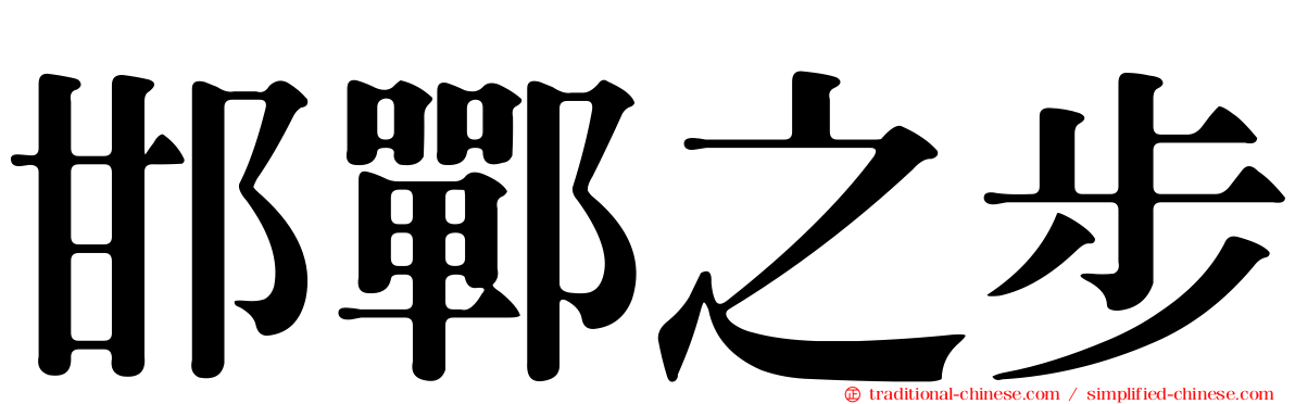 邯鄲之步