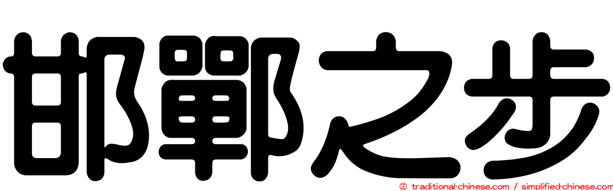 邯鄲之步