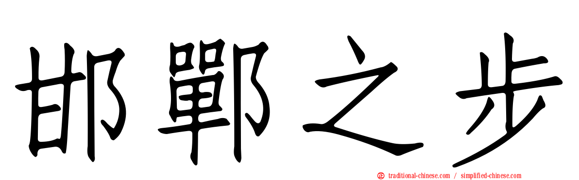 邯鄲之步