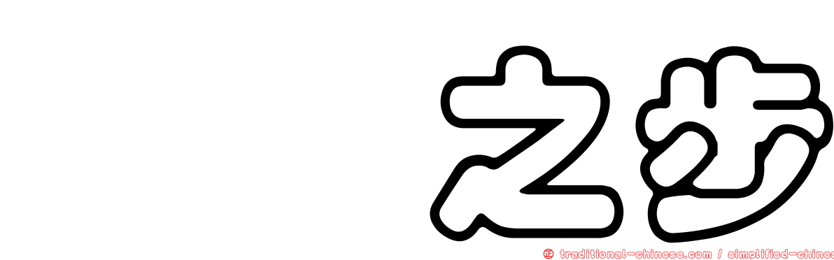 邯鄲之步
