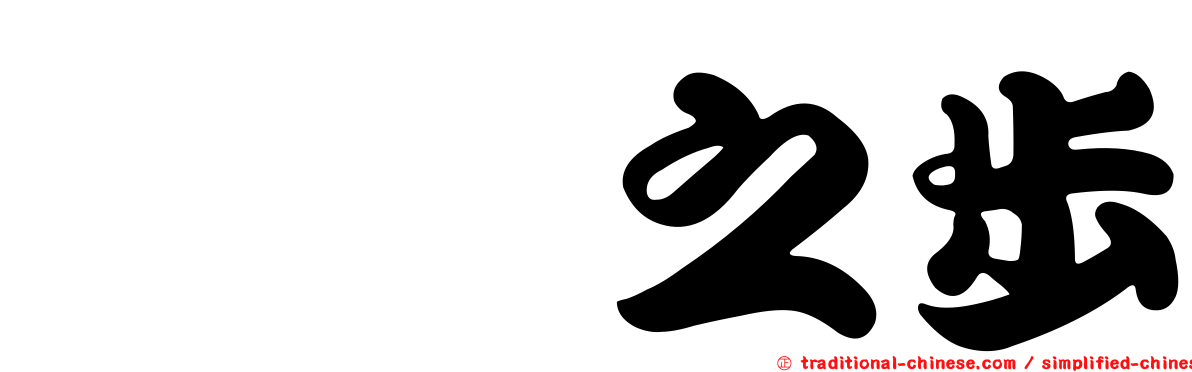 邯鄲之步