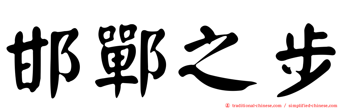邯鄲之步