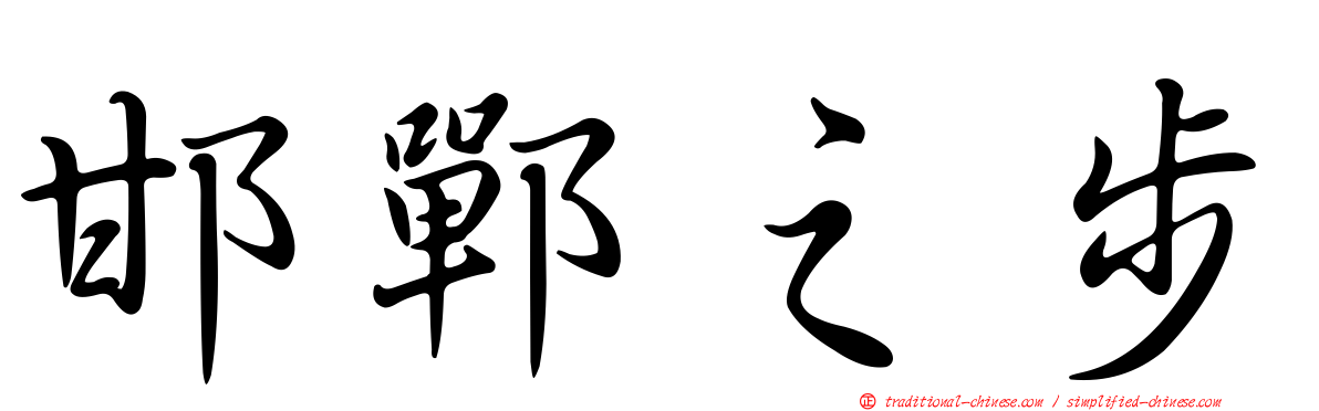 邯鄲之步