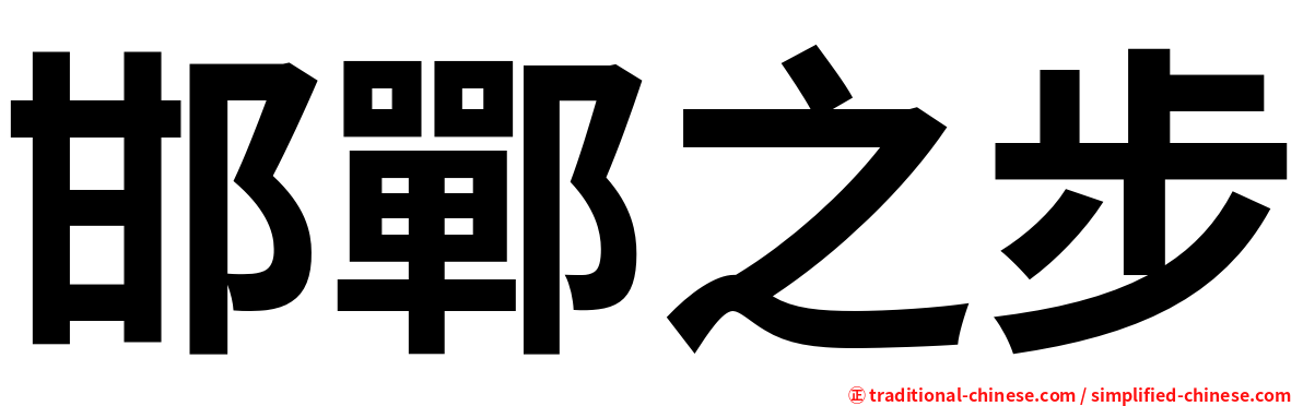 邯鄲之步