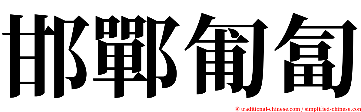 邯鄲匍匐 serif font
