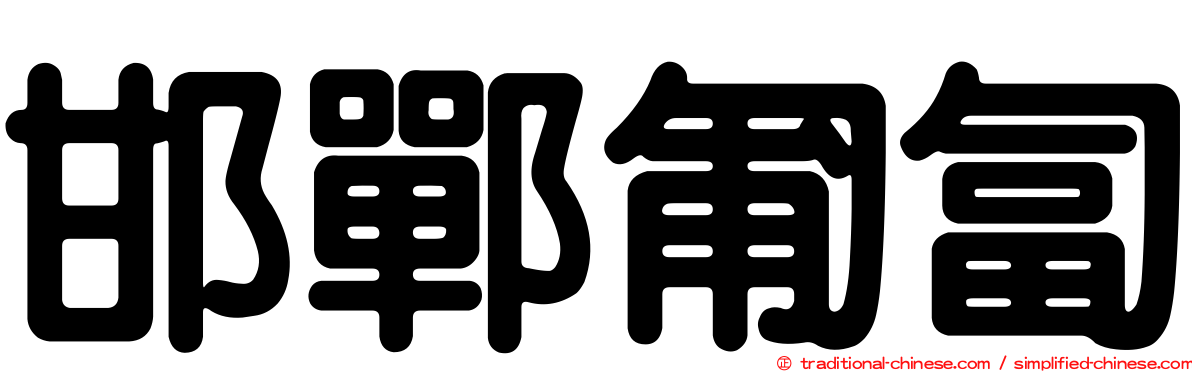 邯鄲匍匐