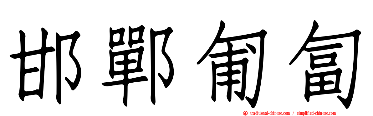 邯鄲匍匐