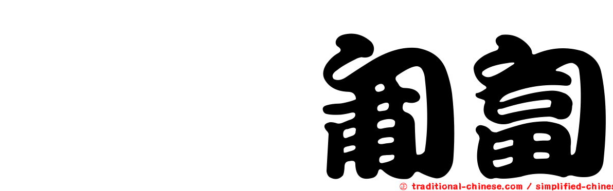邯鄲匍匐