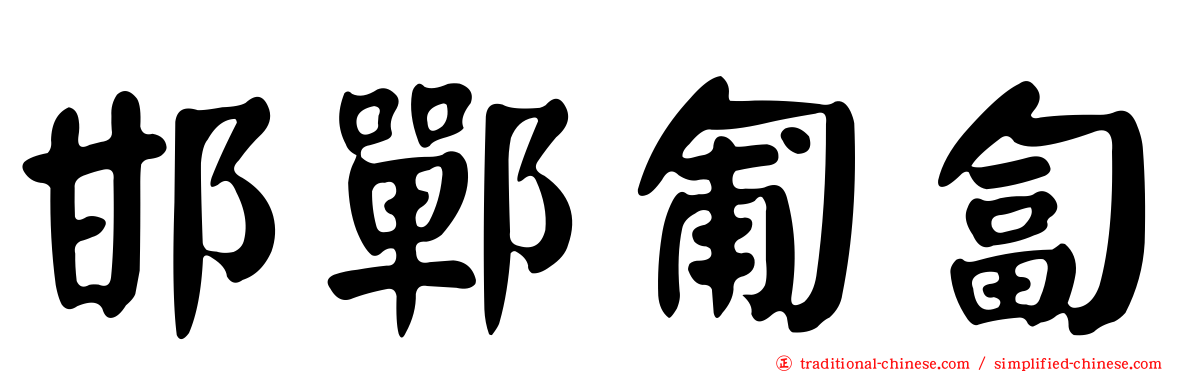 邯鄲匍匐