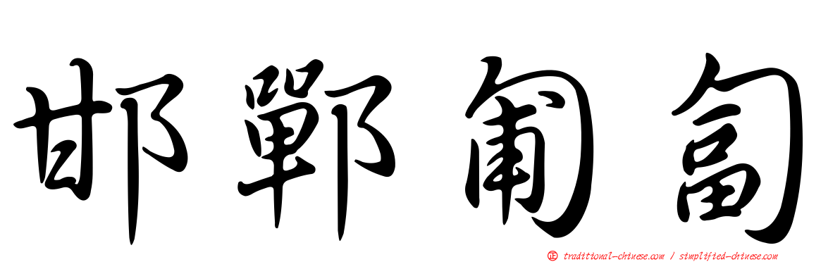 邯鄲匍匐