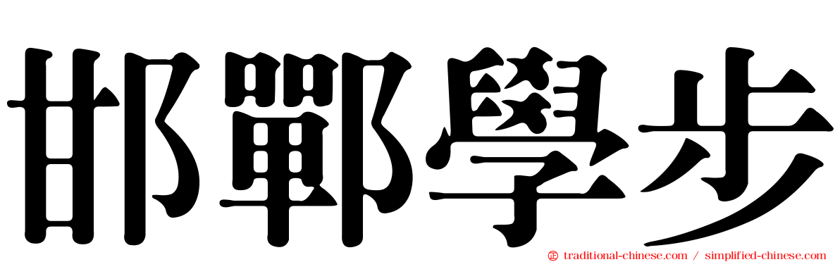 邯鄲學步