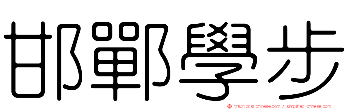 邯鄲學步