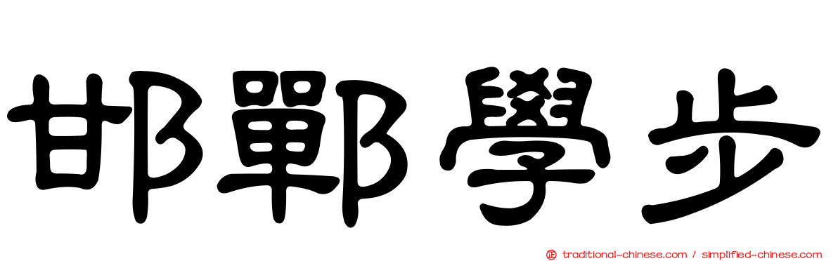 邯鄲學步