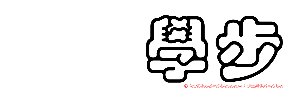 邯鄲學步