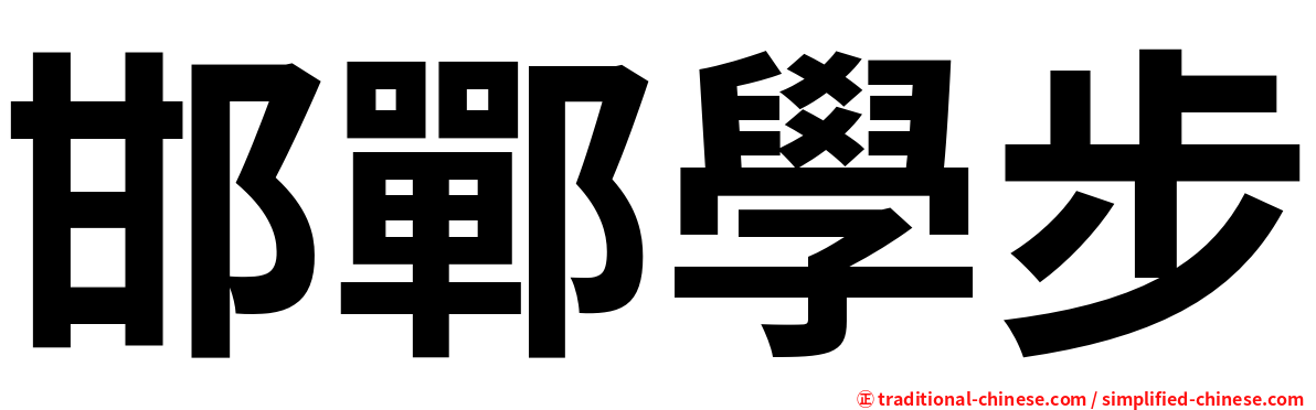 邯鄲學步