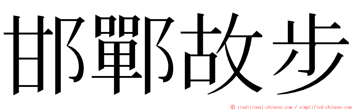 邯鄲故步 ming font