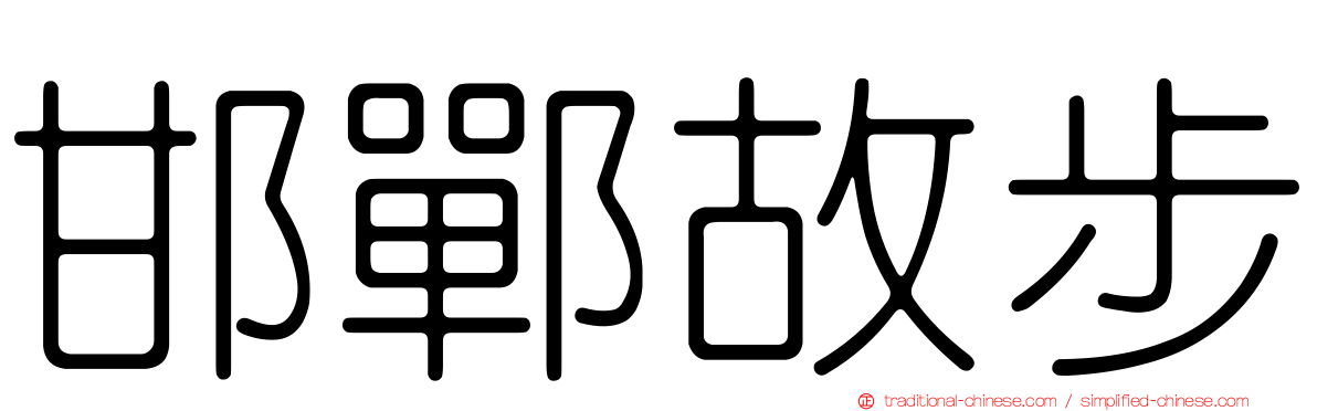 邯鄲故步