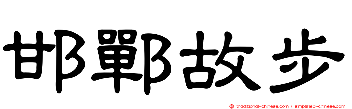 邯鄲故步