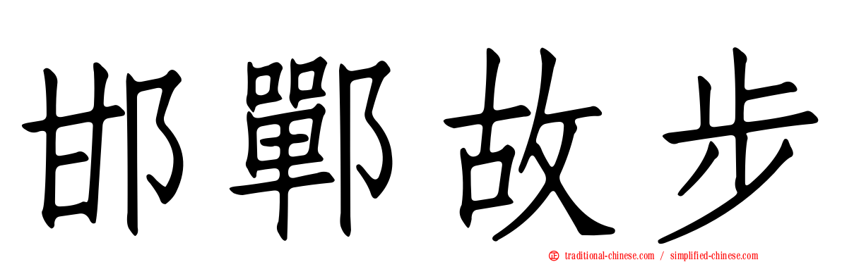 邯鄲故步