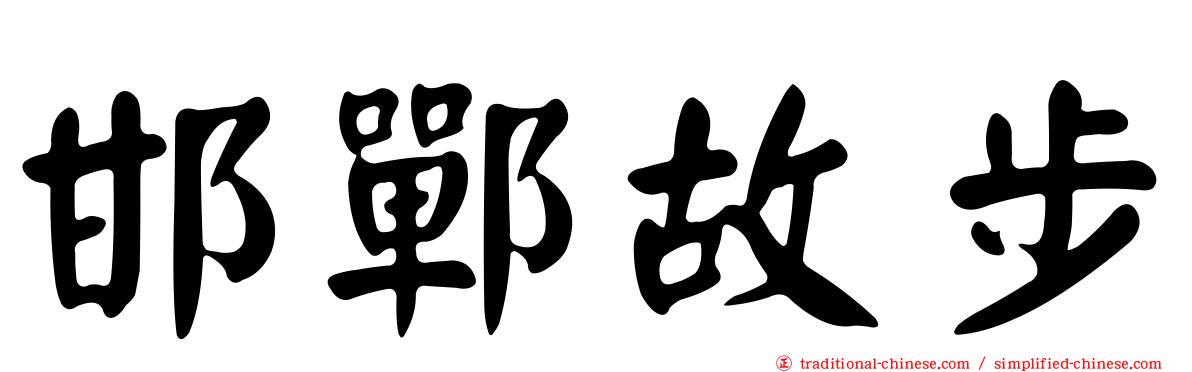邯鄲故步