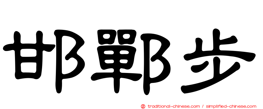 邯鄲步