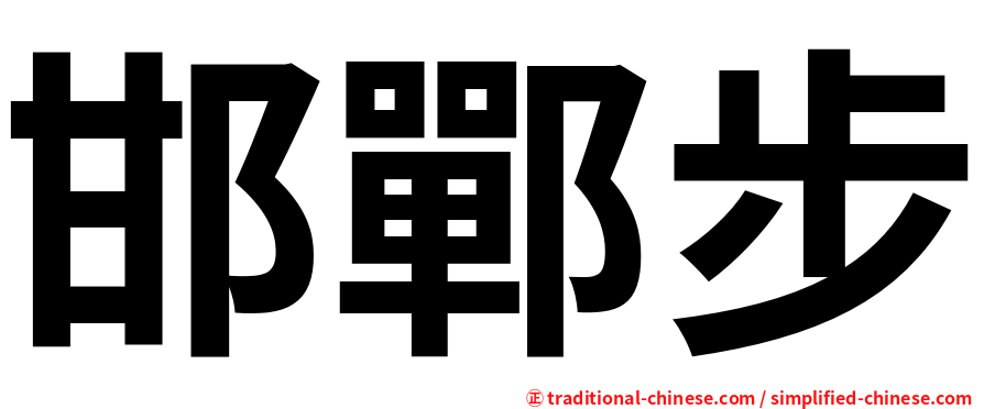 邯鄲步