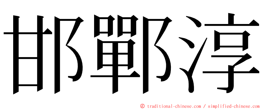 邯鄲淳 ming font