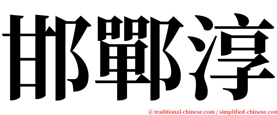 邯鄲淳 serif font
