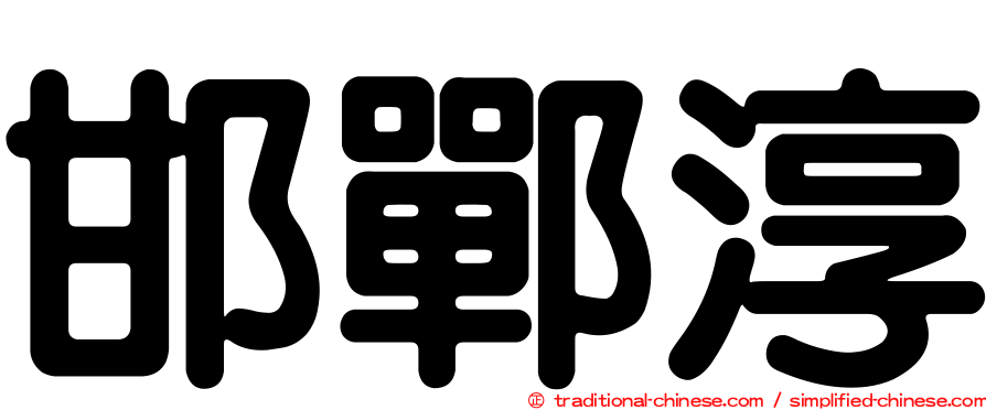 邯鄲淳