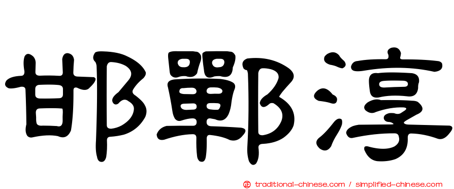 邯鄲淳